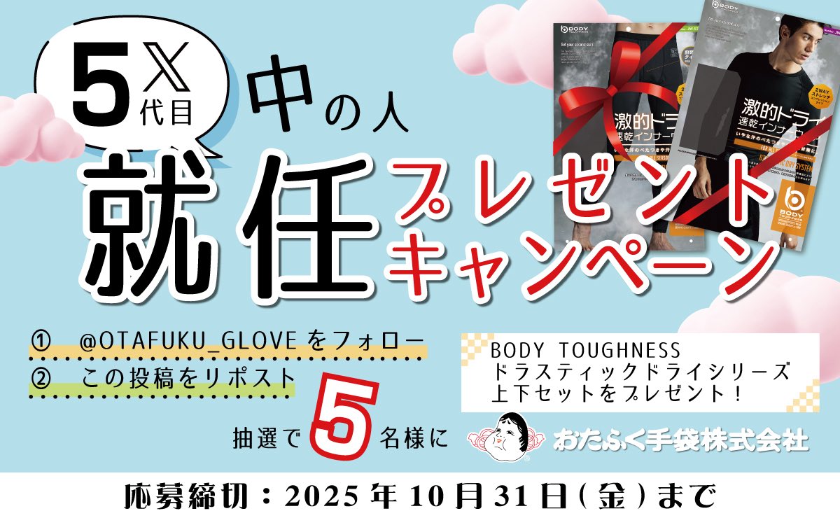 ／
✨おたふく手袋⑤代目X中の人✨
就任🎊プレゼントキャンペーン
＼

BODY TOUGHNESS
『激的ドライ』JW-582.JW-579
ドラスティックドライ上下セット
抽選で❺名様に！！！！🎁

独自の2層構造ポリエステルが
汗を肌から離し外へ逃がすので、
オールシーズン快適に過ごせます✨
▼商品紹介ページ