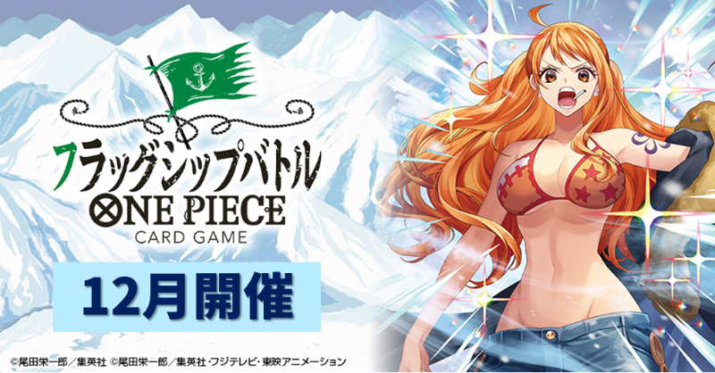 ☆イベント情報☆ 『#ONEPIECEカードゲーム フラッグシップバトル』12