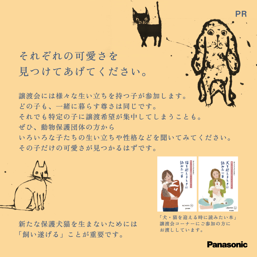 Asahisippo's tweet photo. まずは、会いに来てください。🐾

全国では、年間約9,000頭の犬や猫が処分されています。
そのほとんどが、人間の都合によるもの。

「この現実を変えたい」と、全国の保護団体が日々活動を続けています。
1頭でも多くの命をつなぐために。

譲渡会には、それぞれ異なる過去を持つ子たちが参加します。
怖がりな子、甘えん坊な子、少しずつ心を開いてくれる子。

どうか、まずは会いに来てください。
そして、保護団体の方々からお話を聞いてみてください。
生い立ちや性格を知るうちに、
きっと“この子と一緒に生きたい”と思える瞬間が訪れます。

🐶🐱正式譲渡の際には、費用が発生します。
不妊去勢手術・ワクチン接種・マイクロチップ・ウイルス検査・寄生虫駆除など。
実際にかかった医療費の一部負担金としての金額です。

👉 詳細＆譲渡会コーナーのご予約はこちらから🐾
https://t.co/rHXV1KcJOO

#PR #パナソニック #パナソニック保護犬猫譲渡会  #犬猫は家族 #いぬねこライフ