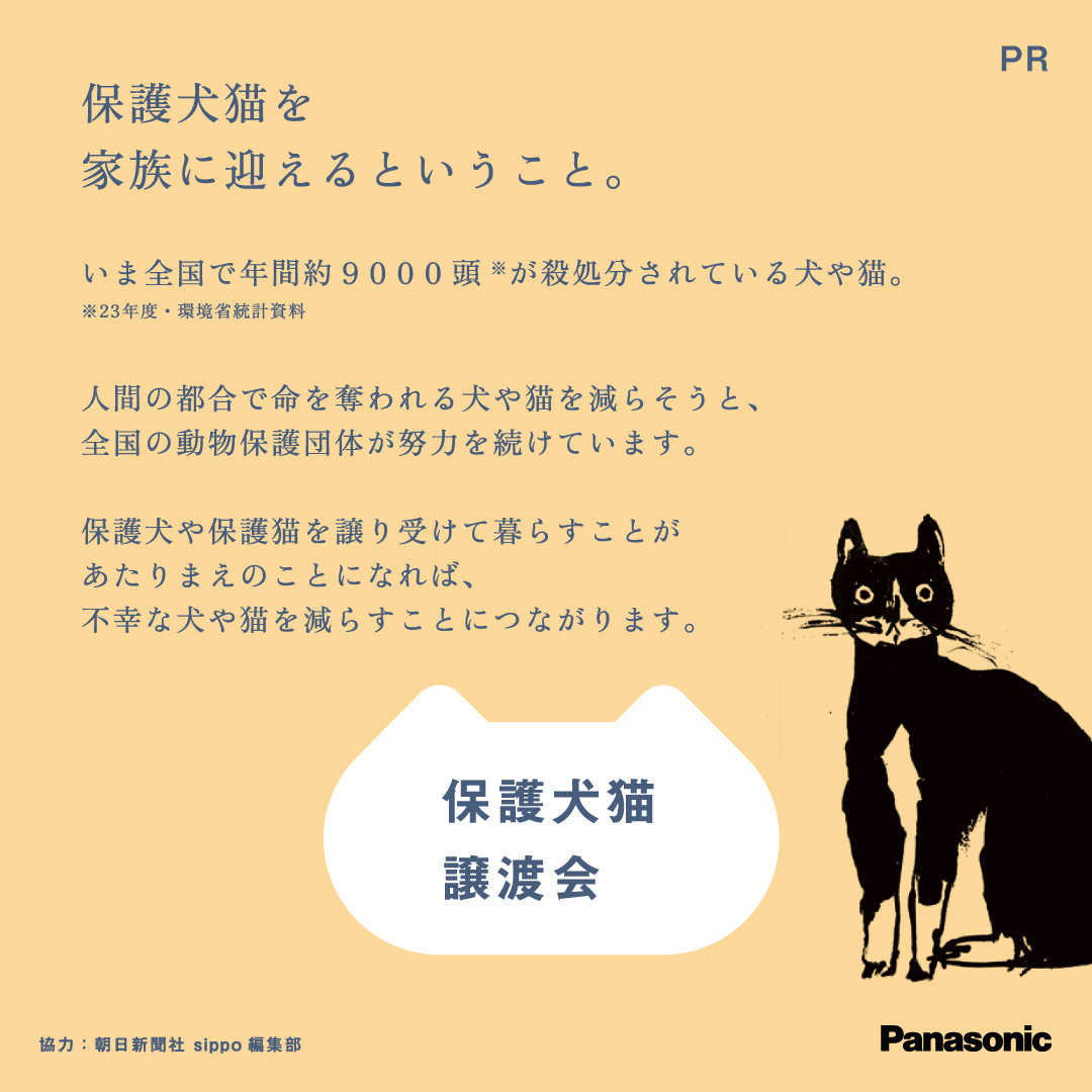 Asahisippo's tweet photo. まずは、会いに来てください。🐾

全国では、年間約9,000頭の犬や猫が処分されています。
そのほとんどが、人間の都合によるもの。

「この現実を変えたい」と、全国の保護団体が日々活動を続けています。
1頭でも多くの命をつなぐために。

譲渡会には、それぞれ異なる過去を持つ子たちが参加します。
怖がりな子、甘えん坊な子、少しずつ心を開いてくれる子。

どうか、まずは会いに来てください。
そして、保護団体の方々からお話を聞いてみてください。
生い立ちや性格を知るうちに、
きっと“この子と一緒に生きたい”と思える瞬間が訪れます。

🐶🐱正式譲渡の際には、費用が発生します。
不妊去勢手術・ワクチン接種・マイクロチップ・ウイルス検査・寄生虫駆除など。
実際にかかった医療費の一部負担金としての金額です。

👉 詳細＆譲渡会コーナーのご予約はこちらから🐾
https://t.co/rHXV1KcJOO

#PR #パナソニック #パナソニック保護犬猫譲渡会  #犬猫は家族 #いぬねこライフ