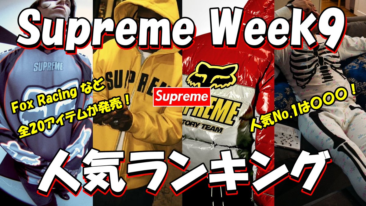 Supreme 週末限定値下げ Supreme Plus (@Supreme_plus) / X