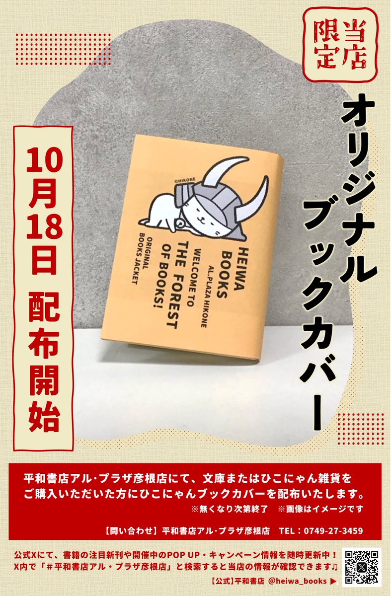 平和書店アル・プラザ彦根店 『#ひこにゃん文庫カバー』 残り僅か