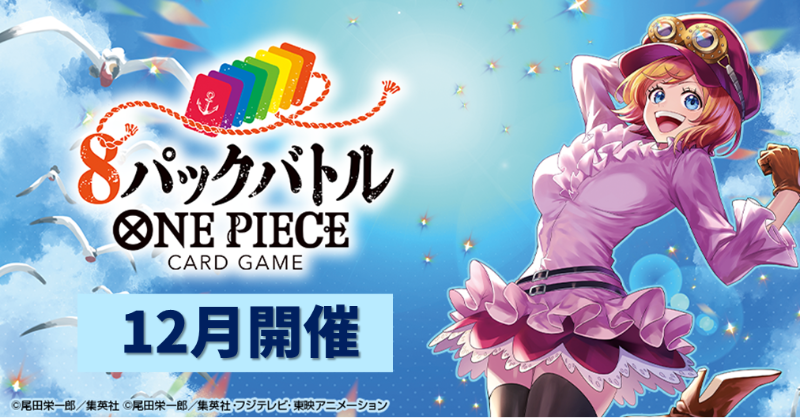 ワンピース カードゲーム ボーナスパック 8パック 終了]8パックバトル 8月 − EVENTS｜ONE PIECEカードゲーム公式サイト
