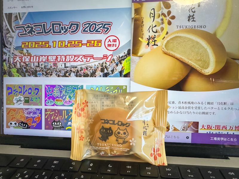 青木松風庵さまからコネコレロックオリジナル月化粧をご協賛頂きました✨

可愛いにゃ〜〜〜〜ฅ^&gt;ω&lt;^ฅ
ありがとうございます！！！

実行委員ドリンクブースにてドリンク購入者の方に先着でプレゼント🎁
数に限りがありますのでお早めに〜ฅ(ↀᴥↀ)ฅ
（１つ500円以上のドリンクに限る）