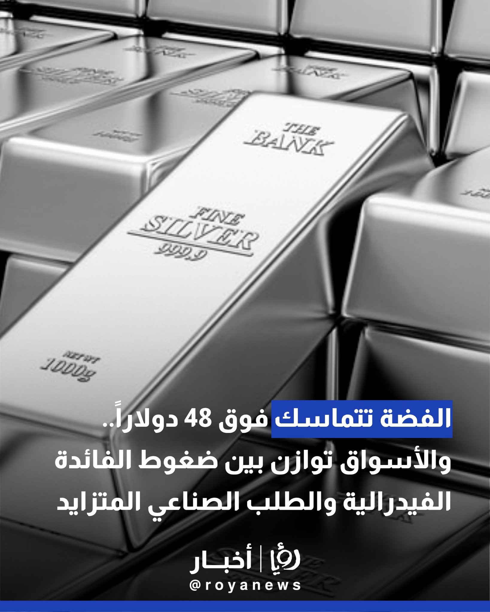 الفضة تتماسك فوق 48 دولاراً.. والأسواق توازن بين ضغوط الفائدة الفيدرالية والطلب الصناعي المتزايد 