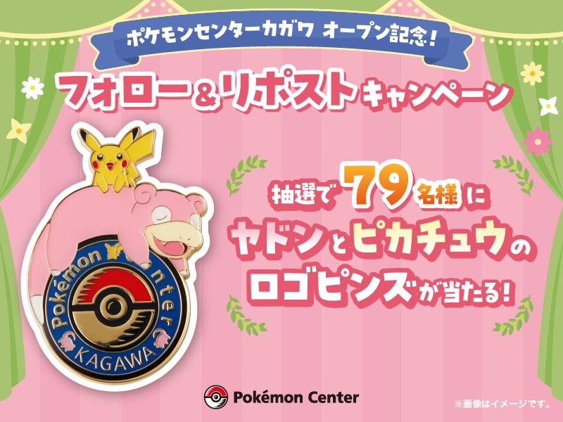 【ポケモンセンター公式X】「ポケモンセンターカガワ オープン記念！ フォロー＆リポストキャンペーン」のお知らせ voice.pokemon.co.jp/stv/zenten/202…