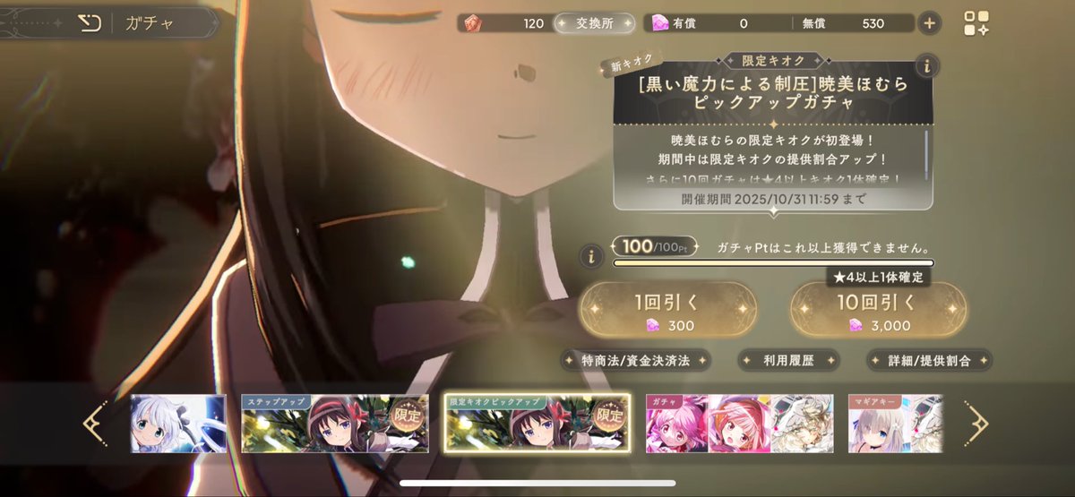 ピックアップどころか確定枠除いて、ここまで星5出てないんだけど。
どーゆー確率してんの？