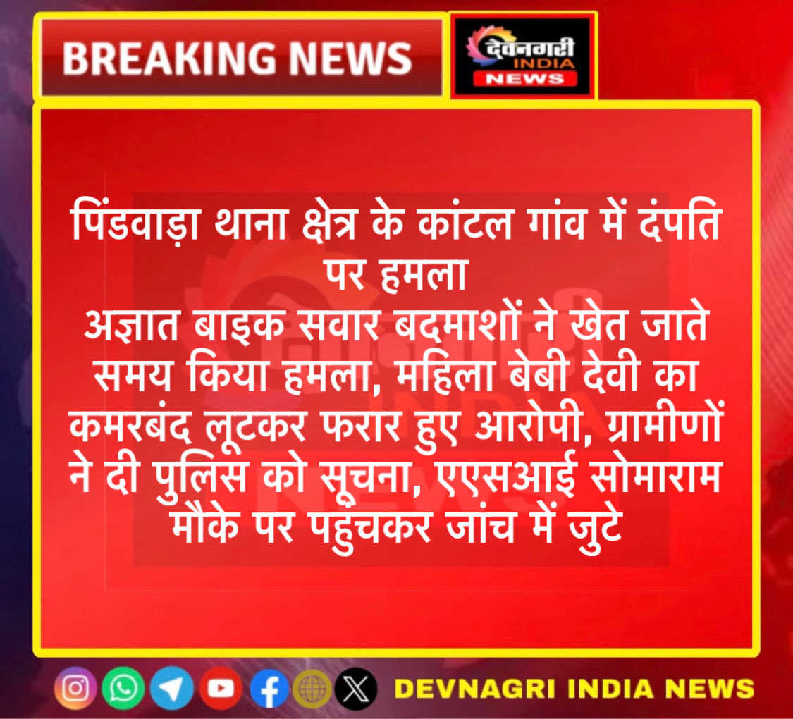#sirohi पिंडवाड़ा थाना क्षेत्र के कांटल गांव में दंपति पर हमला

<a href="/SirohiPolice/">Police Sirohi</a> #LatestNews #RajasthanNews