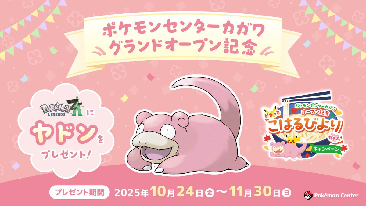 明日から、ふしぎなおくりもの特別「ヤドン」配布開始

🎁全国のポケセン店舗＞店員にヤドンのなきごえをまねて「やぁん」と伝える＞シリアルコードがプレゼント
🗓️10月24日～11月30日
カガワオープン記念
レジェンズZAで配布

🔽詳細は下記にて
osomatsusan.hatenablog.com/entry/ZAyan_1 #PokemonLegendZA