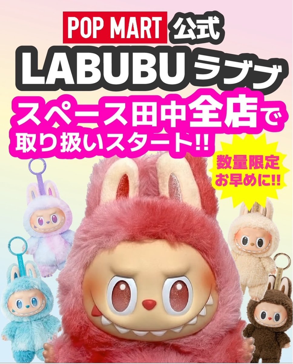 ▷スペース田中／1階 POPMART公式LABUBU入荷しました✨ 世界で大流行中