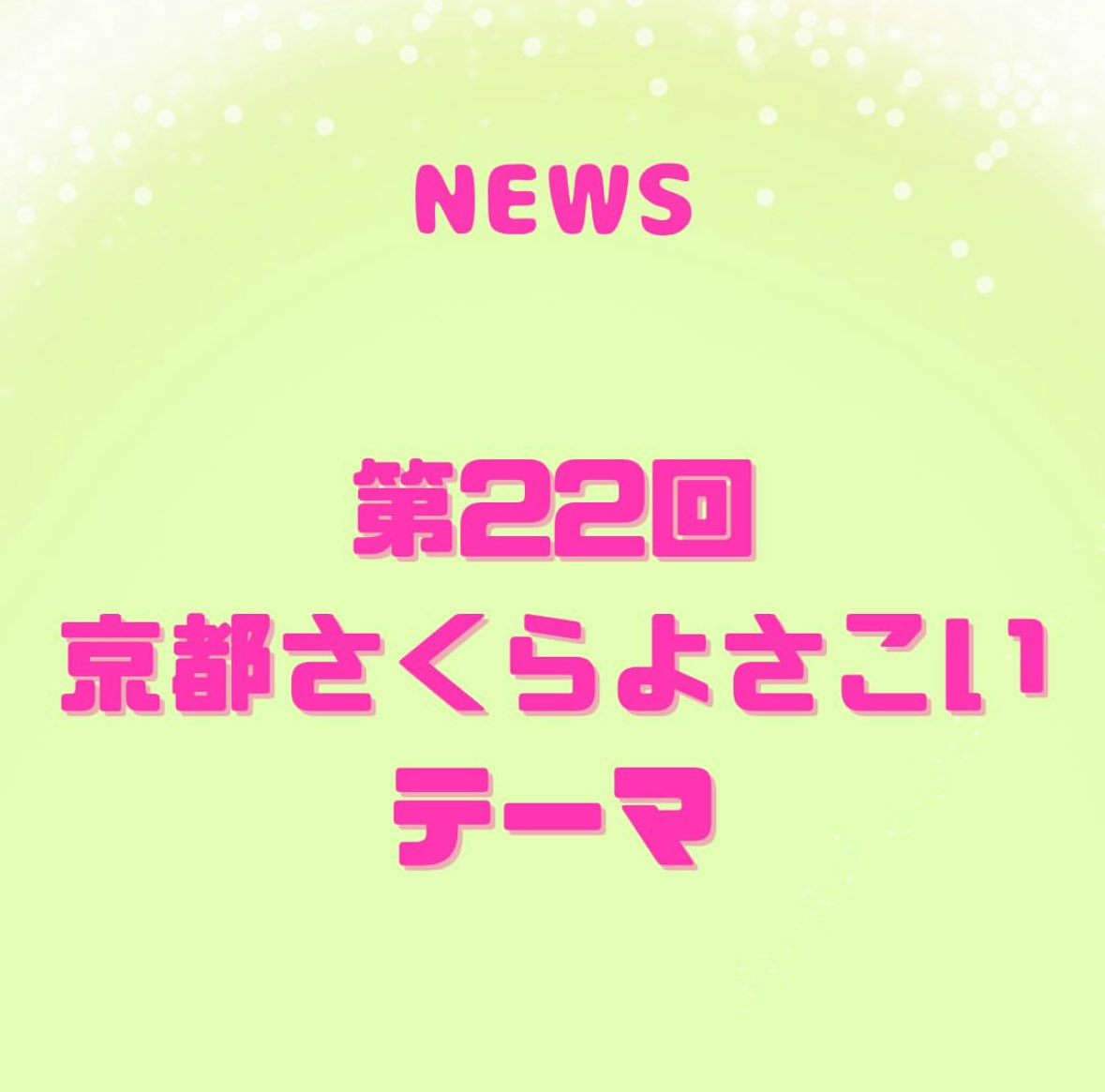 京都さくらよさこい on X