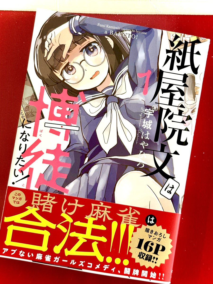 明後日発売するコミックの献本が届いた！何気にこのサイズの本は初めて。今回はコミックでしか読めない描き下ろしが16ページ収録されています🀄️