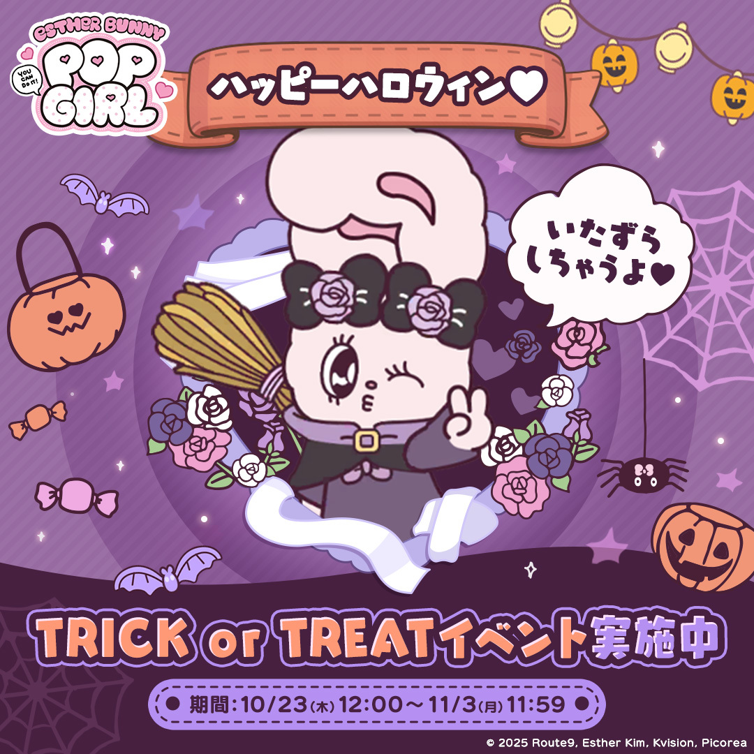 ／　
🐈‍⬛TRICK or TREATイベント🐈‍⬛
＼

もうすぐハロウィン🎃
ハロウィン仕様の特別なコスチュームや小物が手に入るイベントが始まったよ💕
ぜひゲットしてエスターバニーをおしゃれなモンスターに変身させてみてね🎃🧙‍♀️🎃

⏰実施期間
10/23(木) 12:00 ~ 11/3(月) 11:59

#エスターバニー
#エスバニ