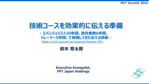 [スライド] 技術コースを効果的に伝える準備 - エバンジェリスト20年間、政府兼務6年間、トレーナー5年間、で実践してきた伝える技術 -
docswell.com/s/shosuz/ZRE4X…