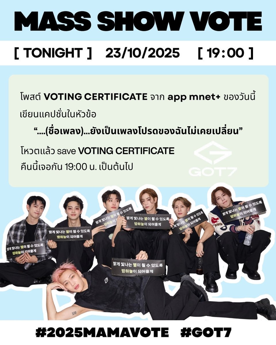 💚โพสต์แรกของวัน  23-10-25 💚

❤︎𓂃𓏧 Mαѕѕ  Shσw  Vσtє 𓏧𓂃❤︎  ประจำวันนี้มาในหัวข้อ

  📌  เพลงโปรด 🎶
         “……..(ชื่อเพลง)……..ยังเป็นเพลงโปรดของฉันไม่เคยเปลี่ยน“

เตรียม Certificate โหวตให้กัซ แล้วมาอวดเพลงกัน 19:00 น. นี้นะคะ🐥💚 

#2025MAMAVOTE #GOT7