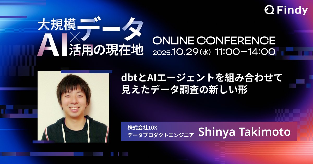 findy_code's tweet image. 10/29(水)「大規模データ×AI活用の現在地 〜 Online Conference 2025 〜」登壇者のご紹介!
「dbtとAIエージェントを組み合わせて見えたデータ調査の新しい形」
株式会社10X たきも/Shinya Takimoto (@takimo)さん
findy.connpass.com/event/369571/ #data_findy