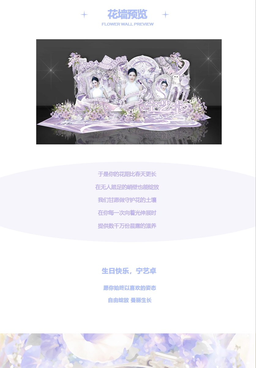 2025 宁艺卓生日企划🎂
𝐁𝐢𝐫𝐭𝐡𝐝𝐚𝐲 𝐏𝐫𝐨𝐣𝐞𝐜𝐭 𝐟𝐨𝐫 𝐧𝐢𝐧𝐠𝐧𝐢𝐧𝐠

𝑷𝒂𝒓𝒕17｜상하이 플라워월 응원 🌸
Shanghai Flower Wall Support

我们用彩带复刻芬芳记忆
以永恒凝固紫藤的弧度
搭建了一场永不凋零的盛放
然后在人造的春天里
播种名为真实的悸动

而那永不低垂的花冠