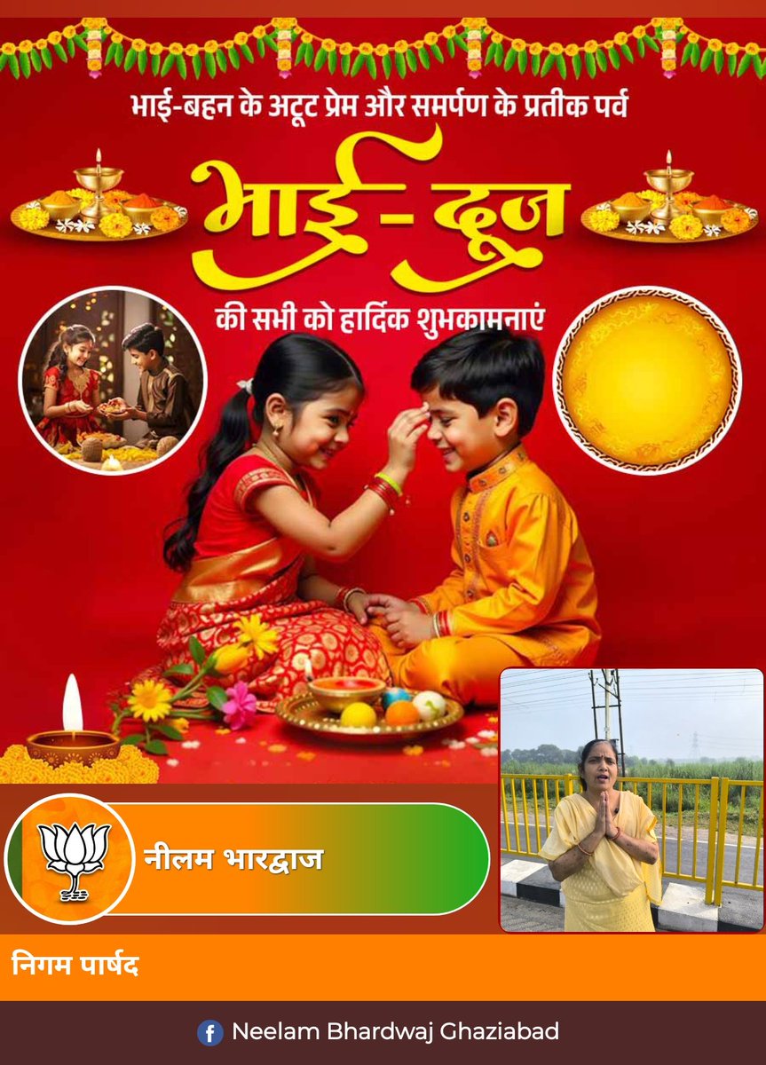 भाई-बहन के अटूट प्रेम और समर्पण के प्रतीक पर्व #भाई_दूज की सभी को हार्दिक शुभकामनाएं।।

#bhaidooj #BhaiDooj2025 

#नीलम_भारद्वाज #swachhtawithneelam <a href="/swachhtaneelam/">Swachhta With Neelam</a> <a href="/Ward_77Vaishali/">Ward-77 Vaishali Ghaziabad Nagar Nigam</a>