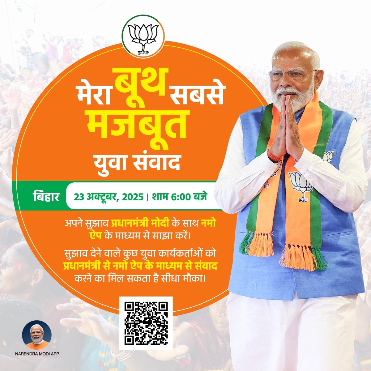 narendramodi's tweet image. बिहार विधानसभा चुनाव में भाजपा-एनडीए की जीत सुनिश्चित करने के लिए हमारे कार्यकर्ता अभूतपूर्व ऊर्जा और समर्पण के साथ मैदान में डटे हैं। जनसंपर्क और संवाद से लेकर संगठन के हर स्तर पर उनकी भागीदारी हमारी सबसे बड़ी ताकत है। आज शाम करीब 6 बजे ‘मेरा बूथ सबसे मजबूत’ कार्यक्रम में एक बार…