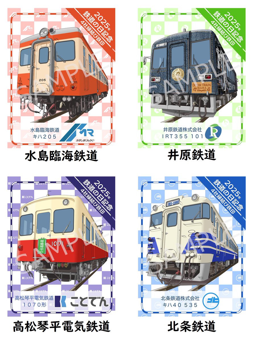 📢10/26 水島臨海鉄道「鉄道の日記念フェスタ」‼️
開幕を記念し、会場で限定デジタル鉄印を販売😍

水島臨海鉄道、井原鉄道、高松琴平電気鉄道、北条鉄道が共通デザインの鉄印を販売 🛤️
※「鉄道の日」(10/14)の限定鉄印と同じ ✨

【会場】水島臨海鉄道「倉敷貨物ターミナル駅」
