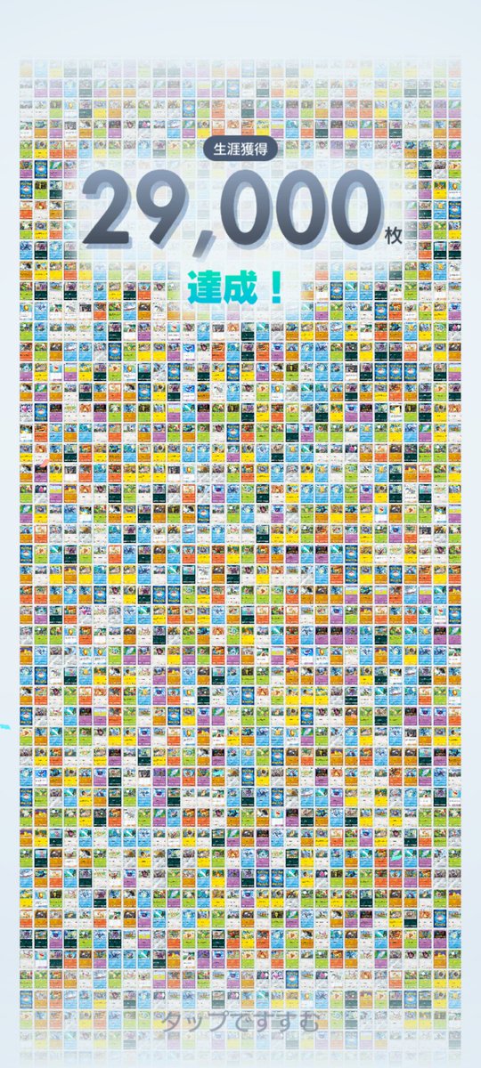 もうすぐ3万枚😳
リアルでこんなに持ってると置き場に困るからデジタルで良かった
#ポケポケ