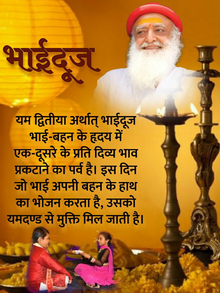 Sonu Guleria (@sonuguleria11) on Twitter photo <a href="/USMeena20/">🇮🇳💓!! उदय मीणा!!💓🇮🇳</a> <a href="/AmdAshram/">Sant Shri Asharamji Ashram Ahmedabad</a> Sant Shri Asharamji Bapu कहते हैं कि #Bhaidooj भाई बहन के पवित्र बंधन का प्रतीक है। इस दिन यमी ने यमराज से Shubh Sankalp लिया कि भाई को यमपाश से मुक्त किया जाए। Yama Dwitiya दिवाली के बाद दूसरे दिन आता है। <a href="/USMeena20/">🇮🇳💓!! उदय मीणा!!💓🇮🇳</a> <a href="/AmdAshram/">Sant Shri Asharamji Ashram Ahmedabad</a> Sant Shri Asharamji Bapu कहते हैं कि #Bhaidooj भाई बहन के पवित्र बंधन का प्रतीक है। इस दिन यमी ने यमराज से Shubh Sankalp लिया कि भाई को यमपाश से मुक्त किया जाए। Yama Dwitiya दिवाली के बाद दूसरे दिन आता है।