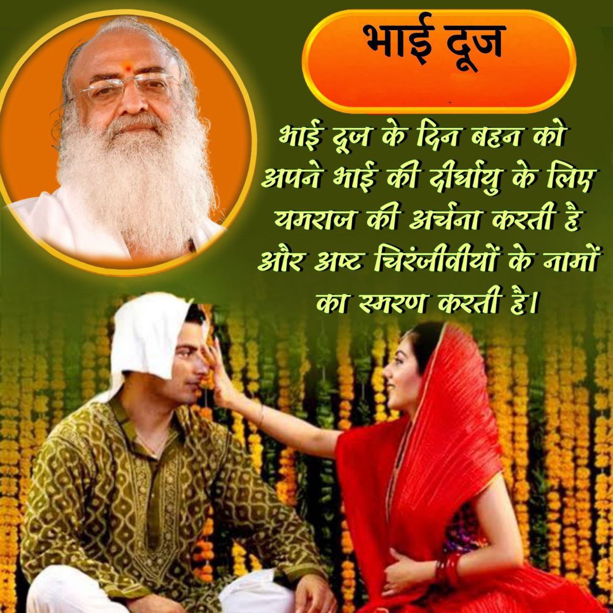 सूर्यपुत्री यमुनाजी ने जिस दिन अपने भाई यमराजजी को अपने हाथ से भोजन कराया, वो पर्व Yama Dwitiya के रूप में मनाया जाता है। इस दिन को #Bhaidooj भी कहते हैं।
भाई को बहन अपने हाथ से भोजन कराए तो यमपाश भाई को बांध नहीं सकता। यह Shubh Sankalp का पर्व है।
Sant Shri Asharamji Bapu