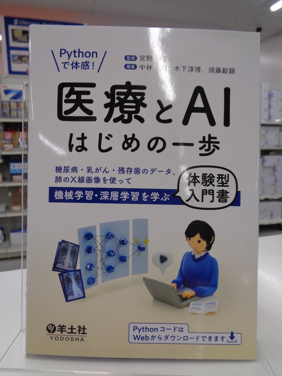 isct_o_coop's tweet image. 書籍>教科書
「Pythonで体感!医療とAIはじめの一歩」
監修;宮野悟先生
編集;中村潤先生、木下淳博先生、須藤毅顕先生
羊土社
羊土社棚に在庫ございます。