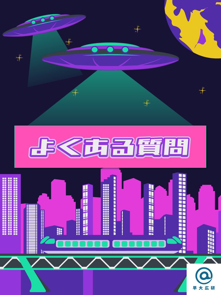 mystep_onair's tweet photo. 【よくある質問】
こちらではよくある質問をQ&amp;A形式で紹介しています⚛️
さらに詳しい質問は公式LINEにて配信しているので、気になる方はチェックしてみてください⭐️
↓リプ欄に続けます✨

#早稲田祭 #早稲田祭2025 #早稲田大学広告研究会  #乃木坂46 #新内眞衣 #まいちゅん #新内眞衣のMyStepオンエア https://t.co/84j24EsWFE