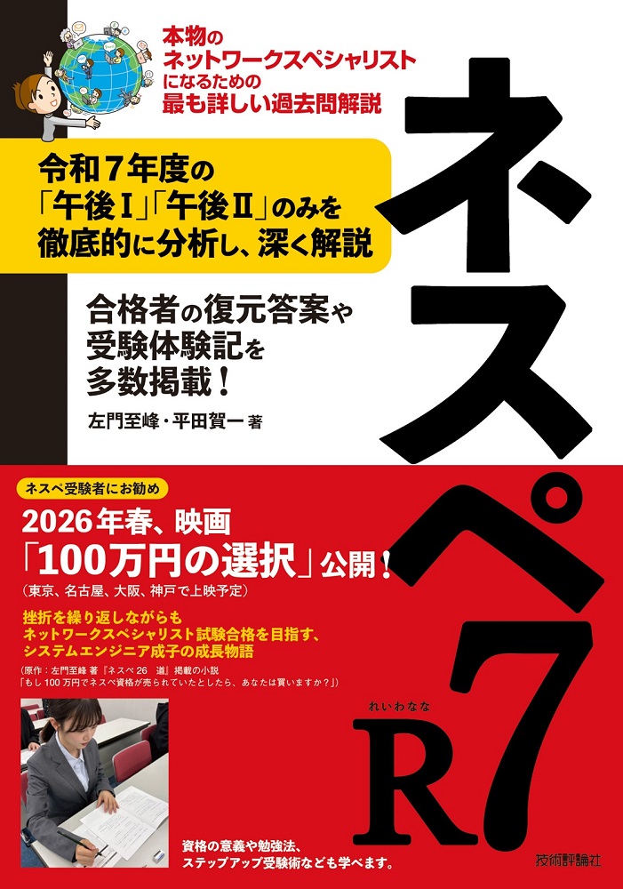 gihyo_hansoku's tweet image. 【新刊】2025年11月12日発売『ネスペR7-本物のネットワークスペシャリストになるための最も詳しい過去問解説』本体2,800円+税,左門至峰,平田賀一 著,ネスペの記述式問題対策の定番書!gihyo.jp/book/2025/978-…