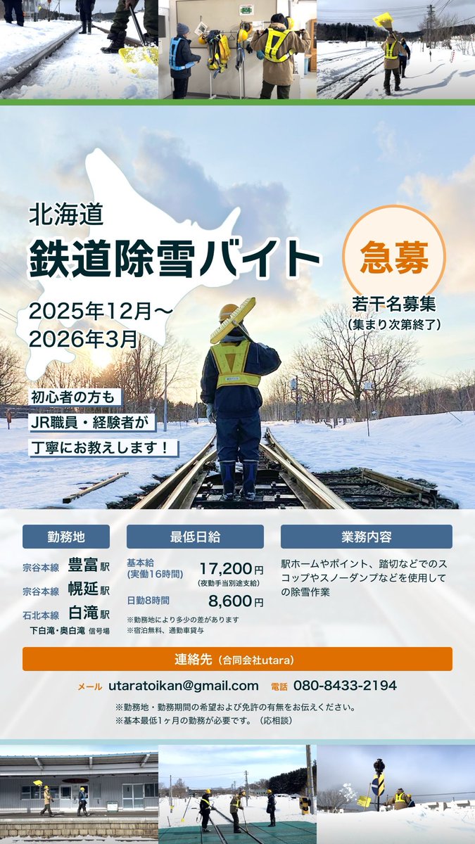 ⛄️JR除雪バイト募集⛄️

今年もやってきました！

・白滝シリーズ（奥白滝、白滝、下白滝）
・豊富駅、幌延駅

こちらの3駅で募集します！！

さらに…
移動費補助有🚃、宿泊完全無料🏨です。

ぜひこの機会にご検討ください！！