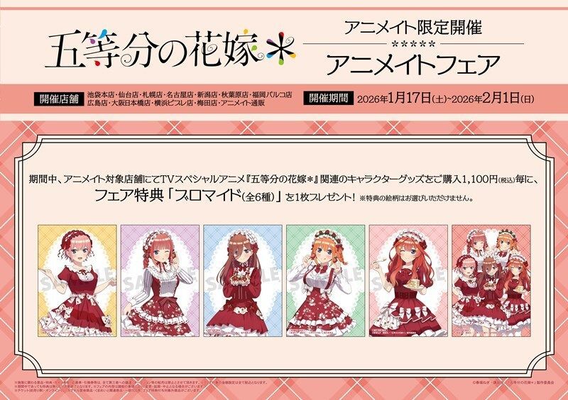 フェア情報】 TVスペシャルアニメ『五等分の花嫁＊』アニメイトフェア