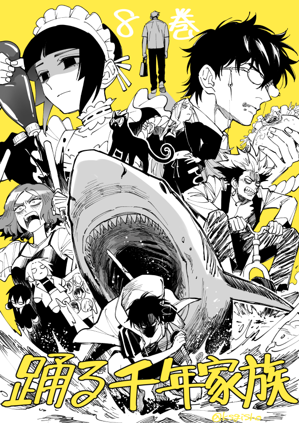 「踊る千年家族」8巻（電子版）が本日先行発売です！よろしくお願いします！🦈　#踊る千年家族