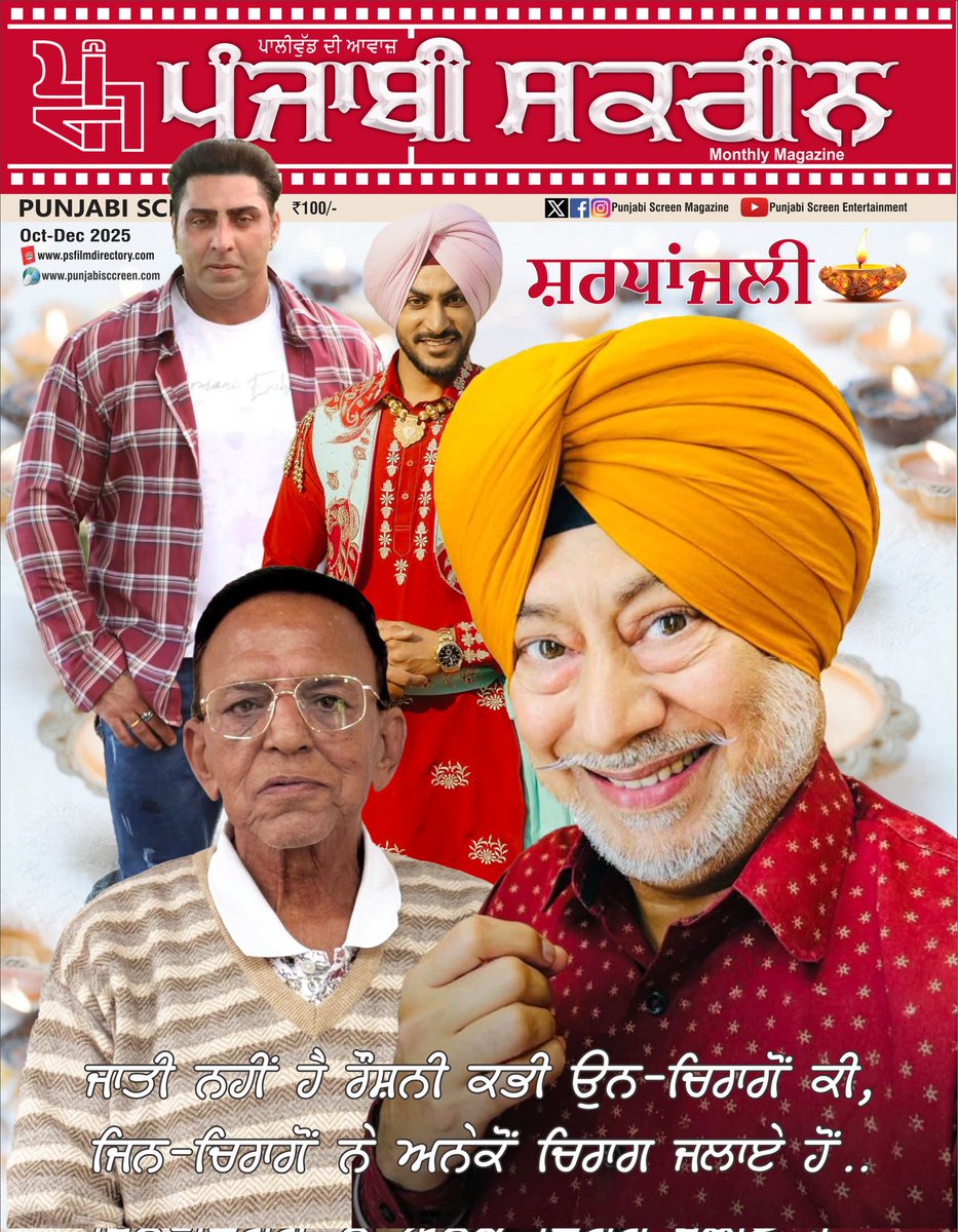 MagazineScreen's tweet image. ਪੇਸ਼ ਹੈ ਜੀ ਦੀਵਾਲੀ ਦੇ ਵਿਸ਼ੇਸ਼ ਪੰਜਾਬੀ ਸਕਰੀਨ ਅੰਕ ਦਾ ਇਹ &quot;ਟਾਈਟਲ&quot; ਸਾਡੇ ਪੰਜਾਬ ਦੇ ਅਜ਼ੀਮ ਫਨਕਾਰਾਂ ਨੂੰ ਸਮਰਪਿਤ।
&quot;ਜਾਤੀ ਨਹੀਂ ਹੈ ਰੌਸ਼ਨੀ ਕਭੀ ਉਨ-ਚਿਰਾਗੋਂ ਕੀ, ਜਿਨ ਚਿਰਾਗੋਂ ਨੇ ਅਨੇਕੋੰ ਚਿਰਾਗ ਜਲਾਏ ਹੋਂ।&quot;
ਜੇ ਠੀਕ ਸਮਝੋ ਤਾਂ ਆਪੋ-ਆਪਣੇ ਇੰਸਟਾ/ਫੇਸਬੁੱਕ ਪੇਜ ਤੇ ਵੀ ਸਾਂਝਾ ਕਰ ਸਕਦੇ ਹੋ-ਦਲਜੀਤ ਸਿੰਘ ਅਰੋੜਾ 🙏
@diljitdosanjh