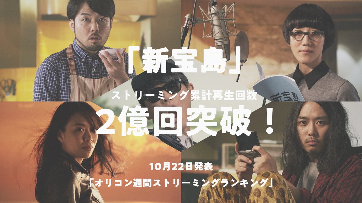 #サカナクション「新宝島」
10月22日発表「オリコン週間ストリーミングランキング」において、累積再生数2億回を突破しました。

長く、たくさんの方に楽曲をお楽しみいただけていること、とても嬉しく思います！

#新宝島祭

🎧楽曲
jvcmusic.lnk.to/shintakarajima

📺MV
youtu.be/LIlZCmETvsY?si…