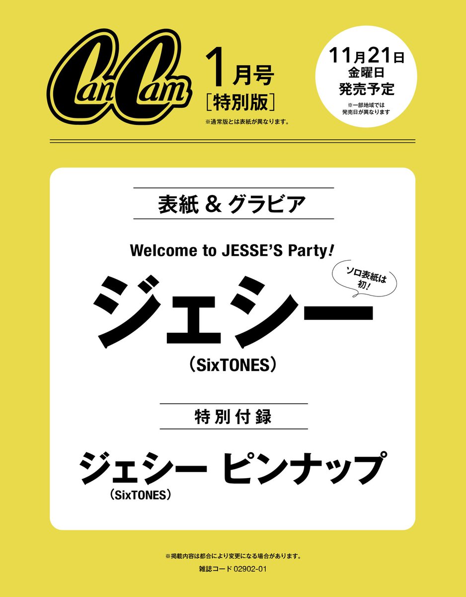 cancamtv's tweet image. \速報/
11月21日(金)発売のCanCam1月号特別版の表紙を飾るのは…SixTONESのジェシーさん💎🦓
CanCamでは初のソロ表紙となります✨
ホリデー気分が盛り上がる、とびきりクールでお茶目な撮り下ろし8ページ+ピンナップをどうぞお楽しみに…❤️
予約はこちらから⇩
Amazon(特別版)…