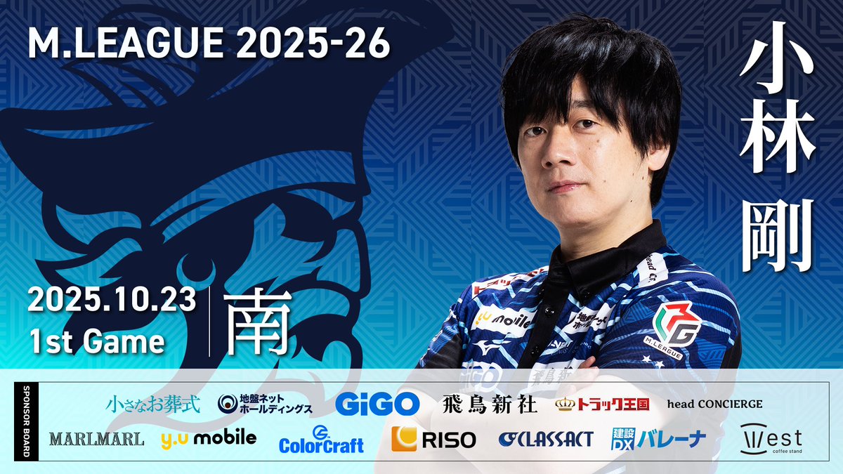 「大和証券 #Mリーグ 2025-26」
【第1試合出場選手】
先発は船長、小林剛選手です！🤖

パイレーツはPtを積み上げていくのみ
自身2連勝と共に首位奪還期待します！🫡

試合は麻雀chで！
abema.go.link/9zGvT 

#UNEXTパイレーツ #小林剛 #三度目の優勝へ