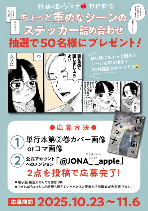 @Aoyama_book 『林檎の国のジョナ』作中のちょっと重めなシーンのステッカーを、抽選で50名様にプレゼントします💪
応募期間は本日から11/6まで。
公式アカウントへのメンション「@JONA__apple」をつけてご応募ください✨ 