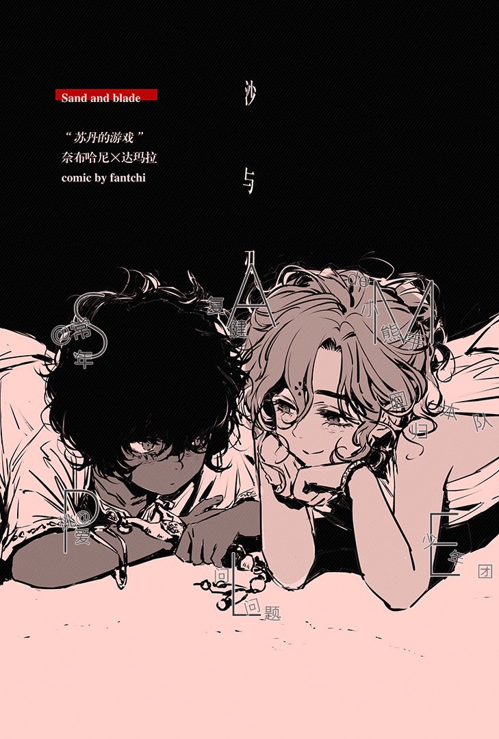 #SultansGame #fanart #Nabhani #Sultan #Sandandblade #fancomic #doujinshi🎉🎉🎉