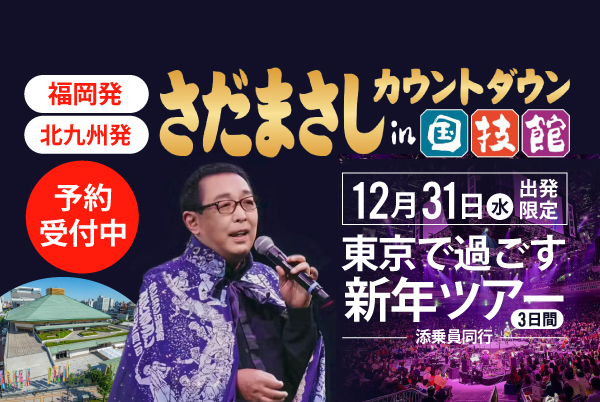 ★年末おすすめツアー★

【福岡・北九州発】
#さだまさしカウントダウンin国技館
12月31日出発限定
東京で過ごす新年ツアー　3日間

カウントダウンのあとは
NHK「新春生放送！年の初めはさだまさし」の
生放送観覧します！

♪予約受付中♪
yoyaku.nishitetsutravel.jp/TourList.aspx?…

#カウントダウン