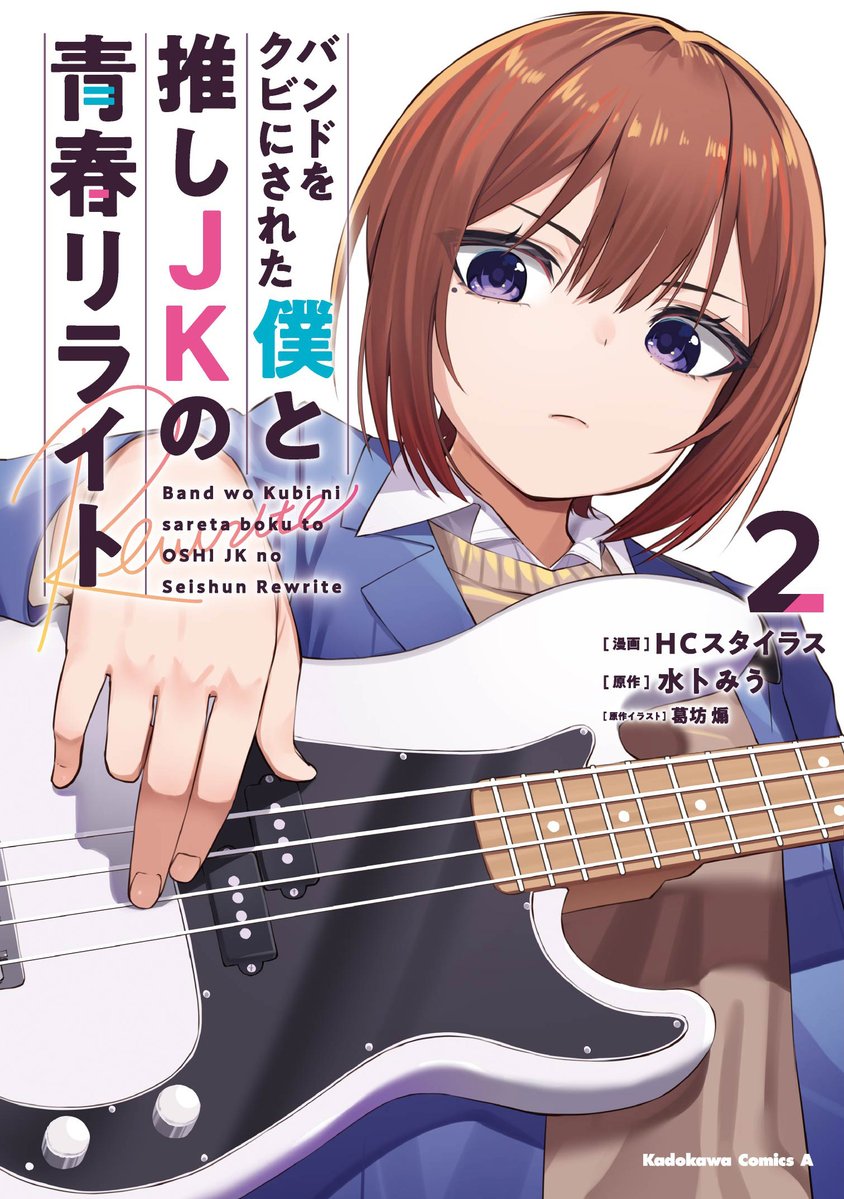 ／
 本日発売🎊
＼  

「バンドをクビにされた僕と推しJKの青春リライト」
2巻が発売しました🎵

タイムリープして時雨とバンドを結成した融。
3人目のメンバーに理沙を誘うが、彼女はある問題を抱えていて……。
融は理沙の運命を変えられるのか――!?

🔽ご購入はコチラから
kadokawa.co.jp/product/322507…