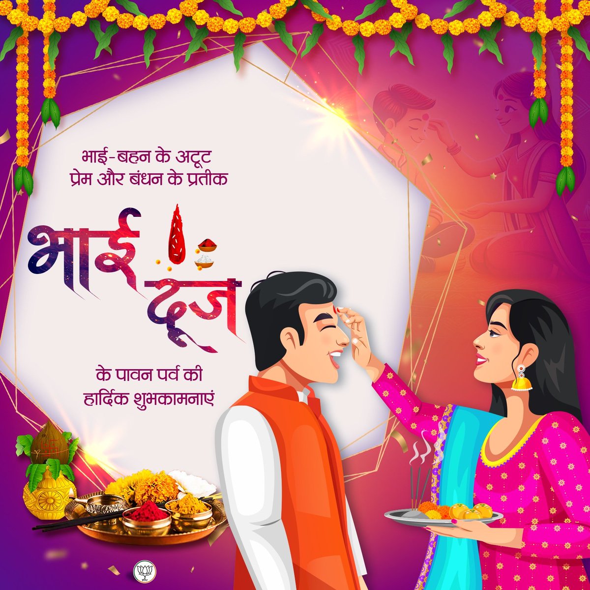 भाई-बहन के अटूट प्रेम और बंधन के प्रतीक भाई- दूज के पावन पर्व की हार्दिक शुभकामनाएं।l