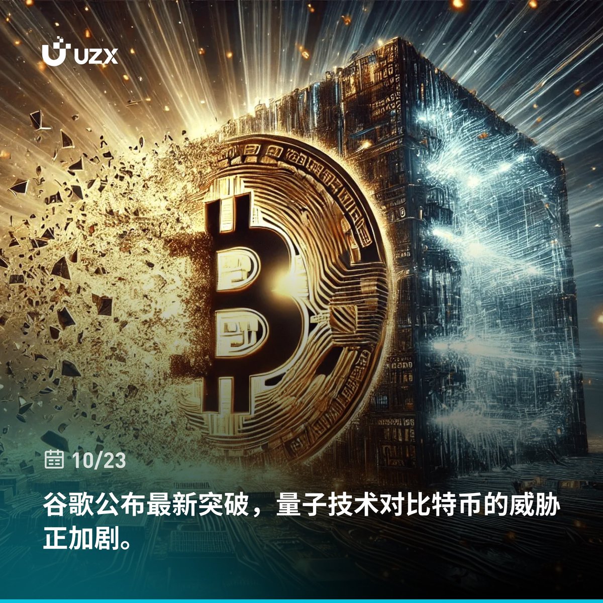 ⚡️#UZX 实时热点#BTC #Bitcoin 谷歌公布最新突破，量子技术对比特币的威胁正加剧。