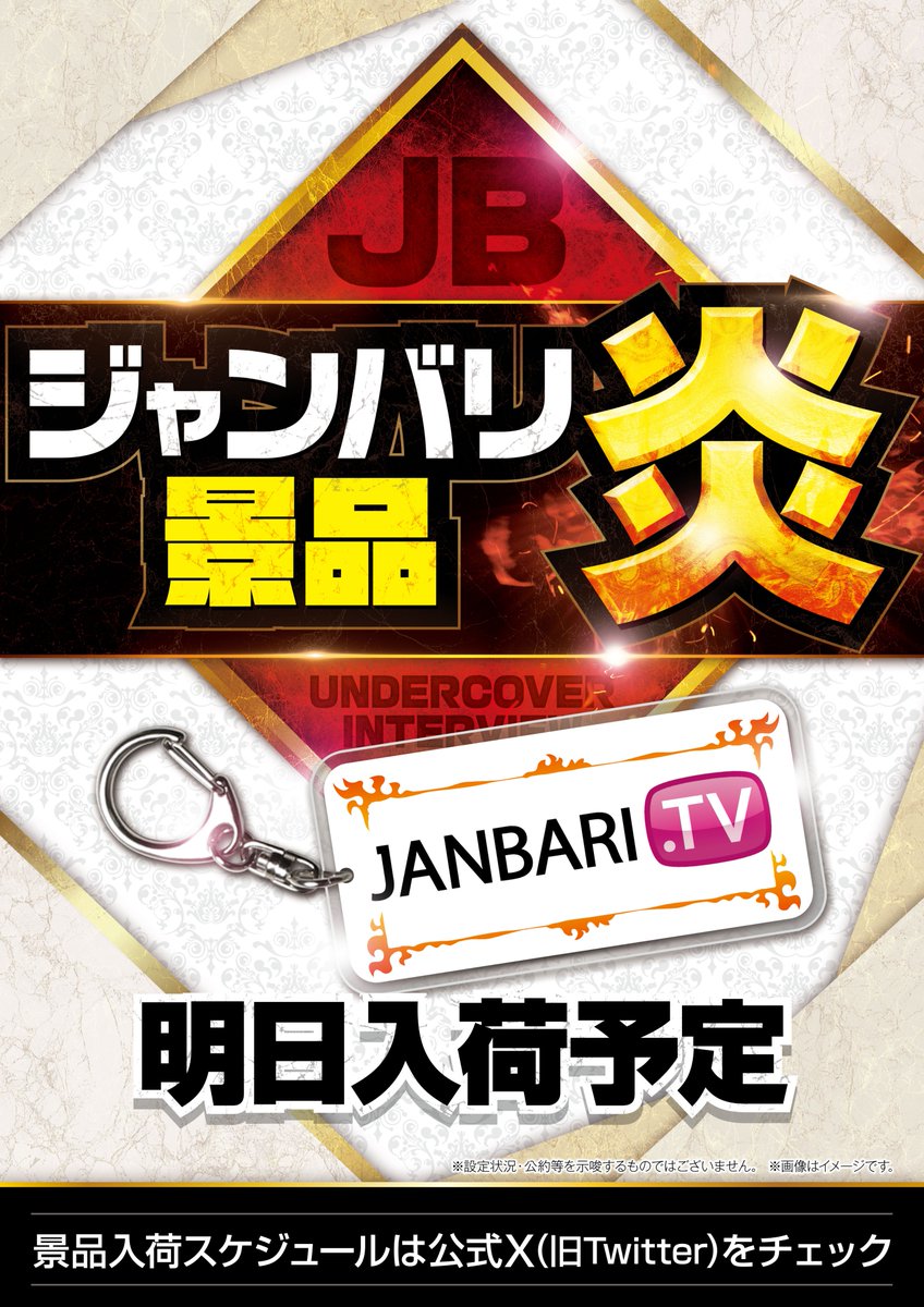 ジャンバリ景品 (@janbari_keihin) / Posts / X