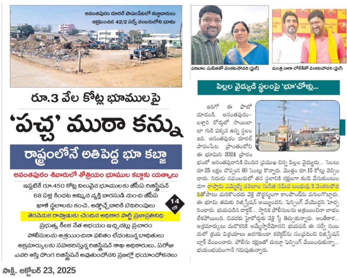 ImThopudurthi's tweet photo. 3 వేల కోట్ల భూములపై ‘పచ్చ’ ముఠా కన్ను
అనంతపురం శివారులో శోత్రియం భూముల కబ్జాకు యత్నాలు 

ఇప్పటికే రూ.450 కోట్ల విలువైన భూములకు జీపీఏ రిజిస్ట్రేషన్‌ 

68 ఏళ్ల కిందట అమ్మిన వ్యక్తి వారసుడి నుంచి జీపీఏ 

ఖాళీ స్థలాలకు కంచె.. అడ్డొచ్చేవారికి బెదిరింపులు 

తెరవెనుక రాప్తాడుకు చెందిన అధికార పార్టీ ప్రజాప్రతినిధి 

ప్రభుత్వ కీలక నేత అభయం ఇచ్చినట్లు ప్రచారం

పోలీసులను ఆశ్రయించినా ఫలితం లేదంటున్న బాధితులు 

అక్రమార్కులకు సహకరిస్తున్న రిజిస్ట్రేషన్ శాఖ అధికారులు.. 

ఏరోజు ఎవరి ఆస్తి దొంగ రిజిస్ట్రేషన్ అవుతుందోనని 
ప్రజల్లో భయాందోళనలు

#ThopudurthiPrakashReddy
#TeamTPR #tprtarget2029
#teamthopudurthi
#papampetalandkabja
#boycottparitalapolitics