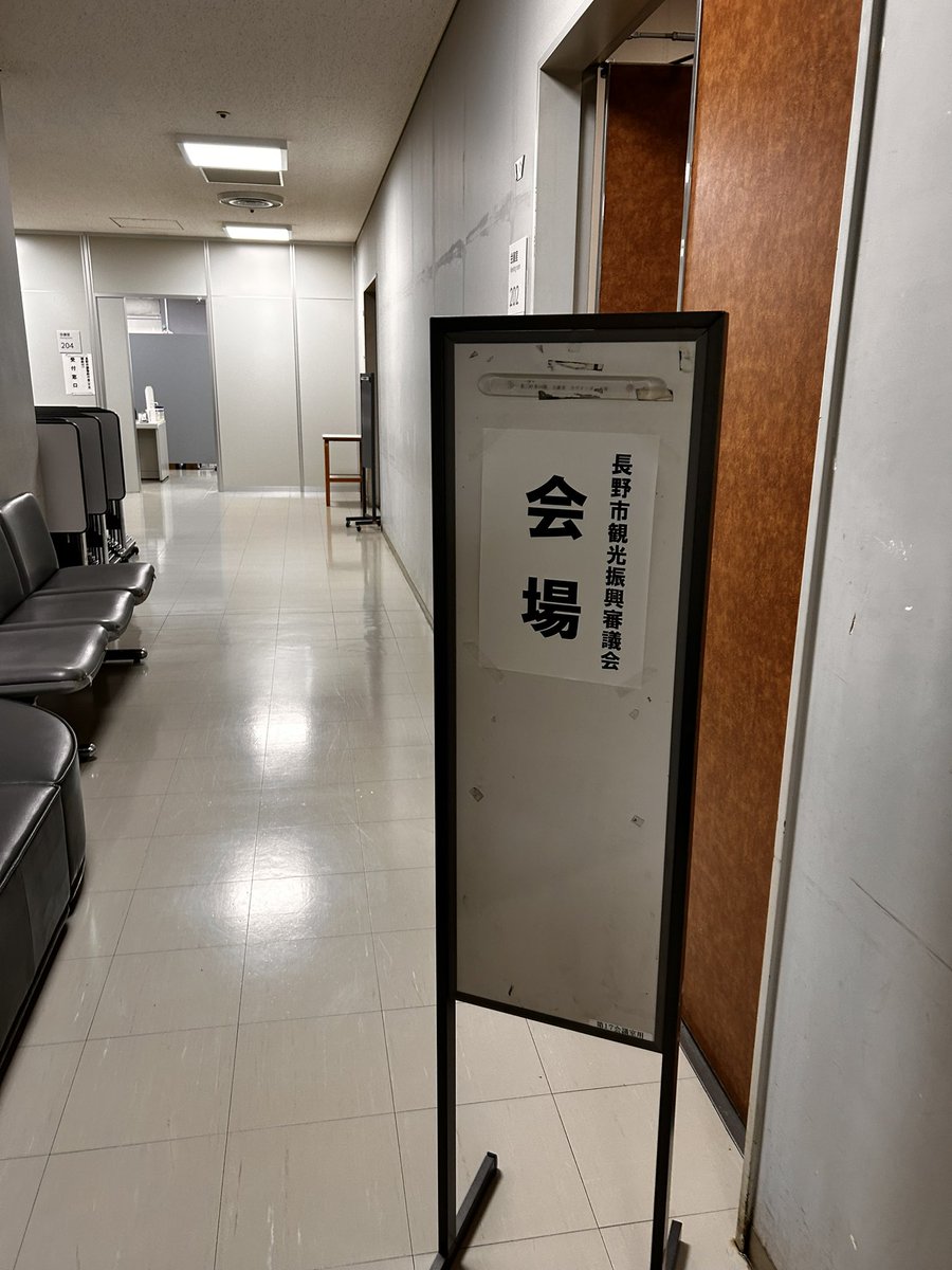 半期に一度の長野市観光振興審議会！今回も高騰する宿泊料の懸念される今後や善光寺表参道の観光含めた美化に対する意見、松代の町の再生に対する提言などちゃんと発言して来ました！実を結べば幸いです😌