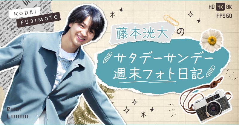 TopCoat Land 【MAGAZINE】 「#藤本洸大 のサタデーサンデー✏️週末