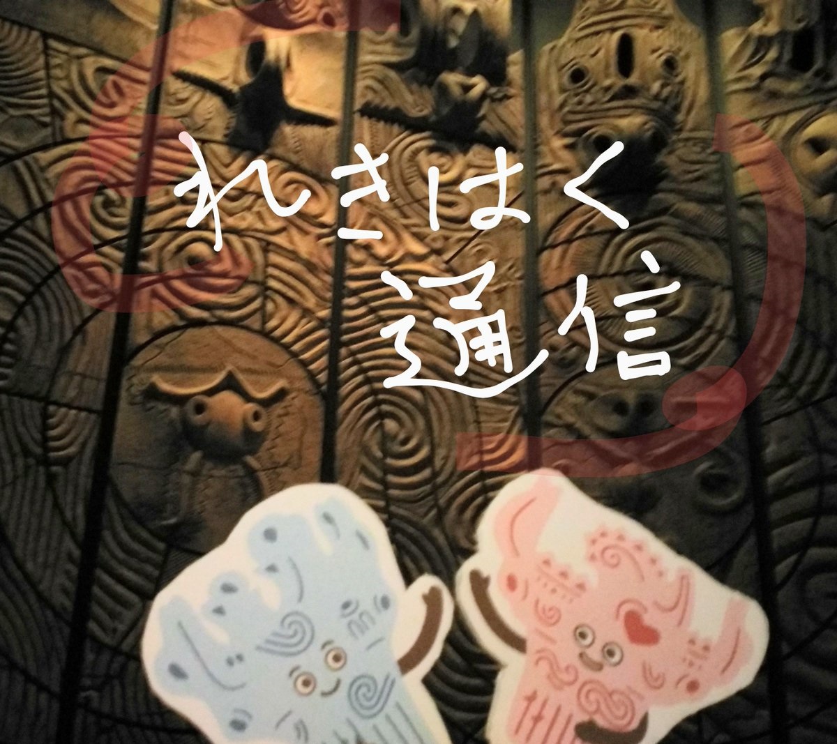 新潟県立歴史博物館 on X