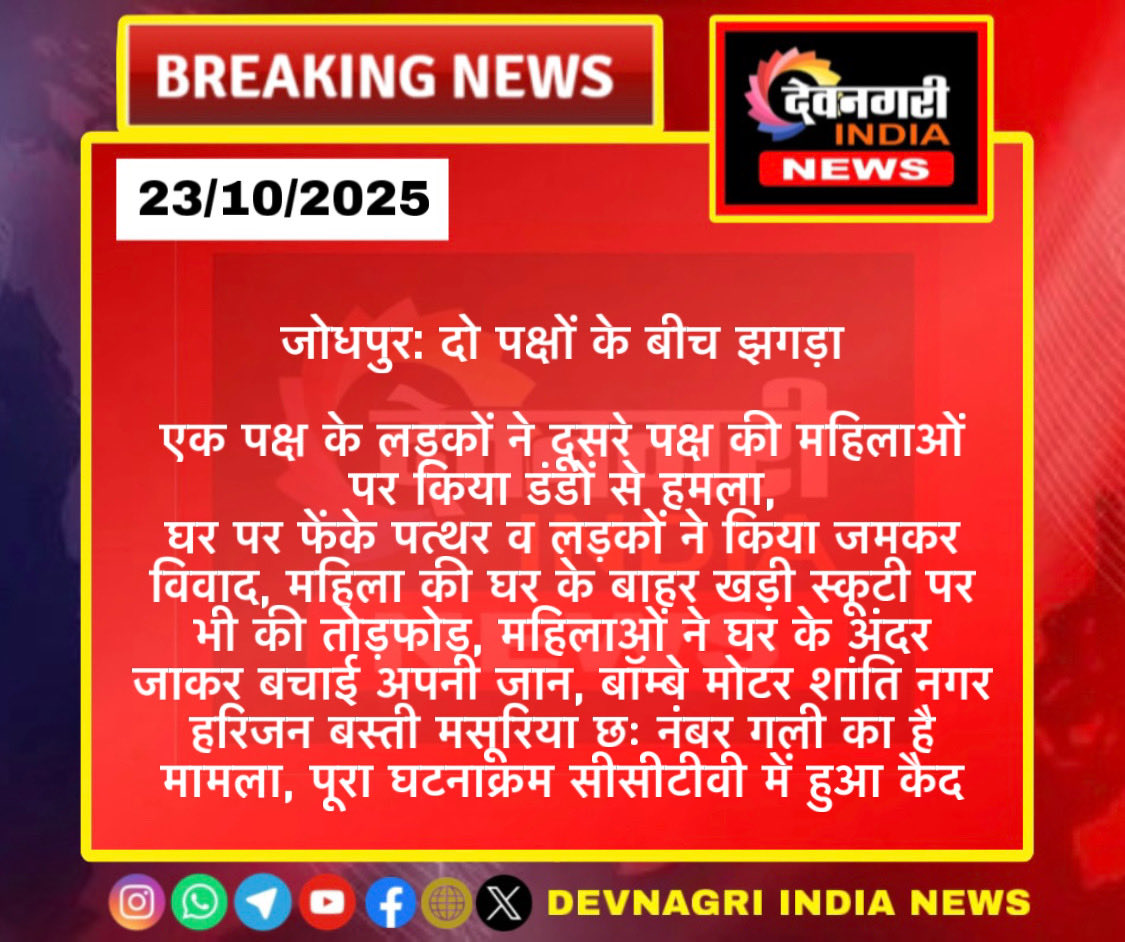 #Jodhpur: दो पक्षों के बीच झगड़ा