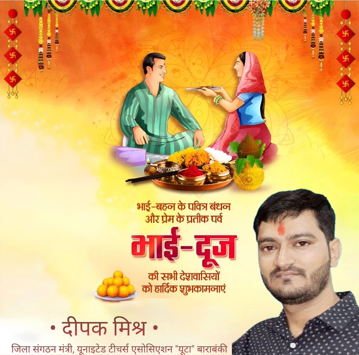भाई-बहन के स्नेहिल बंधन और विश्वास की डोर को दृढ़ करने वाले पावन पर्व भैया दूज की सभी को हार्दिक बधाई।

ईश्वर की कृपा से हर बहन का जीवन सुख, सौभाग्य और समृद्धि से आलोकित हो और हर भाई का जीवन साहस, सफलता और उज्ज्वल भविष्य के प्रकाश से जगमगाता रहे, यही प्रार्थना है।